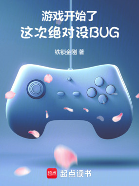 游戏开始了，这次绝对没BUG在线阅读