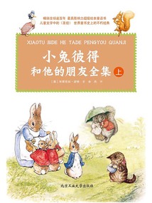 小兔彼得和他的朋友全集(上)