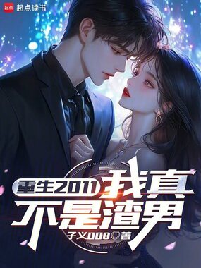 重生2011:我真不是渣男在线阅读