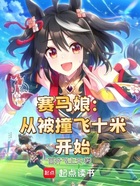 赛马娘：从被撞飞十米开始在线阅读