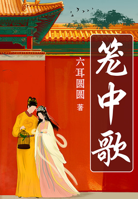 笼中歌在线阅读