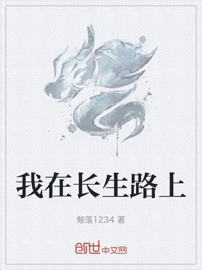 我在长生路上在线阅读
