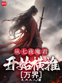 從七夜魔君開始橫推萬界