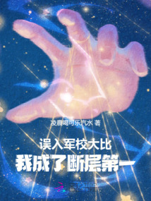 誤入軍校大比,我成了斷層第一