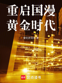 都重生了誰還做日漫代工啊