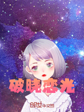 破晓恋光在线阅读