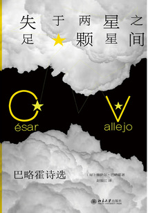 失足于兩顆星星之間：巴略霍詩選