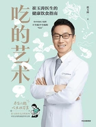 吃的艺术:崔玉涛医生的健康饮食指南在线阅读