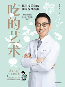 吃的藝術(shù):崔玉濤醫(yī)生的健康飲食指南