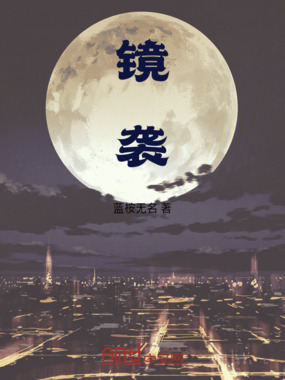 镜袭在线阅读
