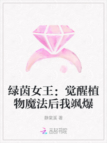綠茵女王：覺醒植物魔法后我颯爆