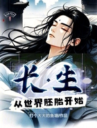长生从世界胚胎开始在线阅读
