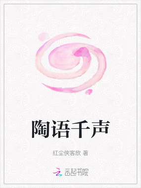 陶语千声在线阅读