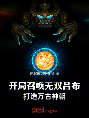 开局召唤无双吕布，打造万古神朝在线阅读