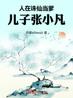 人在大竹峰当爹，儿子张小凡在线阅读