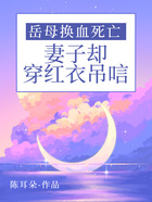 岳母换血死亡,妻子却穿红衣吊唁在线阅读