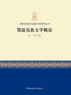 鄂温克族文学概论在线阅读