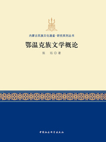鄂溫克族文學概論
