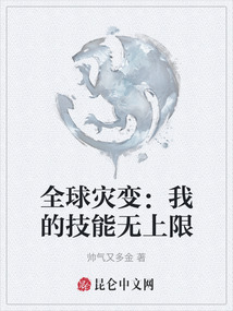 全球災(zāi)變:我的技能無上限