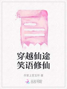 穿越仙途笑语修仙在线阅读