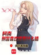 柯南:刑警喜欢钱有什么错?在线阅读
