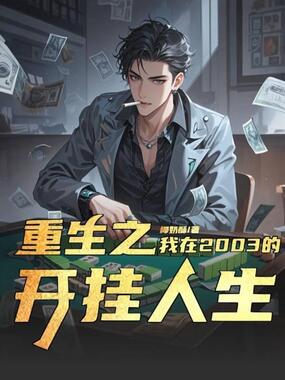 重生之我在2003的开挂人生在线阅读