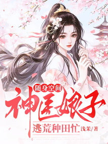 隨身空間：神醫娘子逃荒種田忙