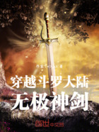 穿越斗罗大陆,无极神剑在线阅读