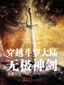 穿越斗羅大陸，無(wú)極神劍