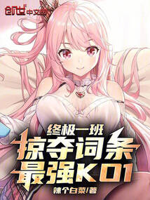 終極一班：掠奪詞條，最強KO1