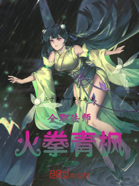 全职法师：火拳青枫在线阅读