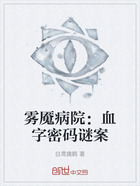 雾魇病院:血字密码谜案在线阅读