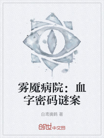 霧魘病院：血字密碼謎案