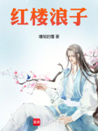 红楼浪子在线阅读
