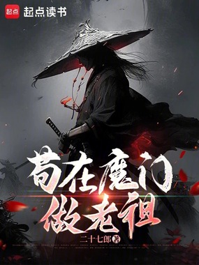 苟在魔门做老祖在线阅读