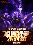 光之国:我邪神,但奥特曼不对劲在线阅读