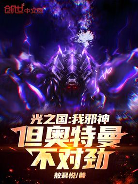 光之国：我邪神，但奥特曼不对劲在线阅读
