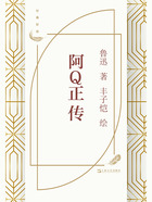 阿Q正传(丰子恺插图)在线阅读
