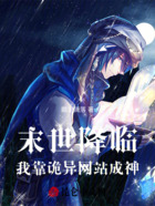 末世降临:我靠诡异网站成神在线阅读