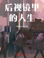 后视镜里的人生在线阅读