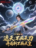 遮天:不死天刀,开局斩不死天皇在线阅读