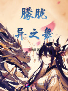 朦胧异之舞在线阅读