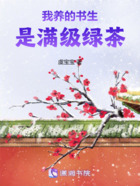 我养的书生是满级绿茶在线阅读