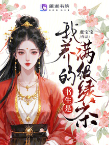 我養的書生是滿級綠茶