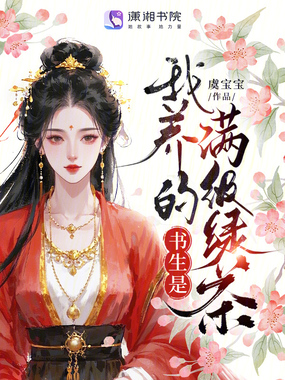 我养的书生是满级绿茶在线阅读