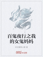 百鬼夜行之我的女鬼妈妈在线阅读