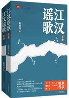 江汉谣歌（全两册）在线阅读