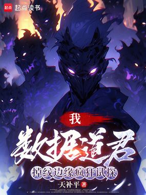 数据道君在线阅读