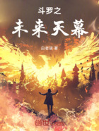 斗罗之未来天幕在线阅读