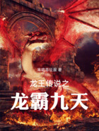 龙王传说之龙霸九天在线阅读